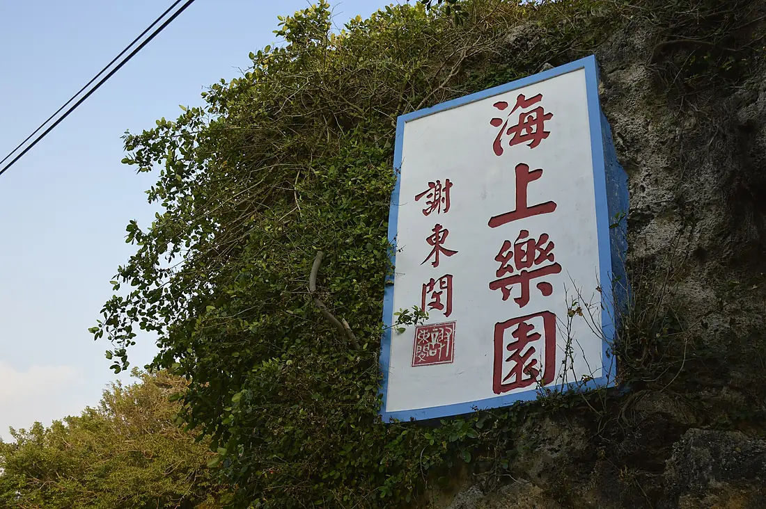 "Paradise on the Sea" Title of Beautiful Maiden Cave, Lamay Island